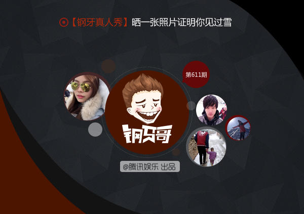 钢牙真人秀：晒一张照证明你见过雪