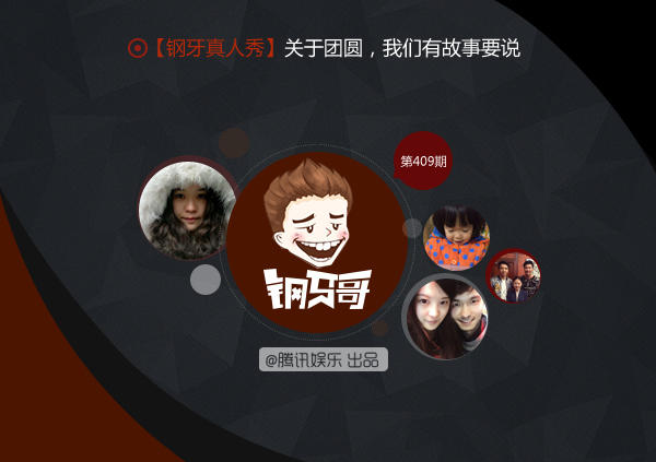 钢牙真人秀：团圆，我们有故事要说