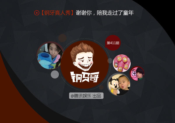 钢牙真人秀：谢谢你，陪我走过童年