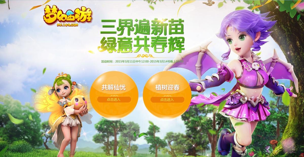 梦幻光棍节活动_梦幻植树节活动_学校植树节的活动方案