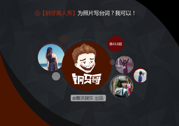 钢牙真人秀：为照片写台词？我可以