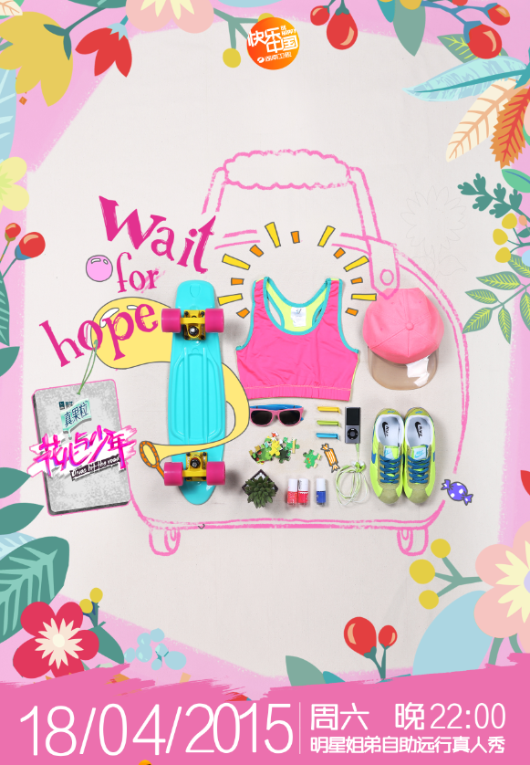 花儿与少年2郑爽井柏然真人秀 <em>4月</em>18开播海报