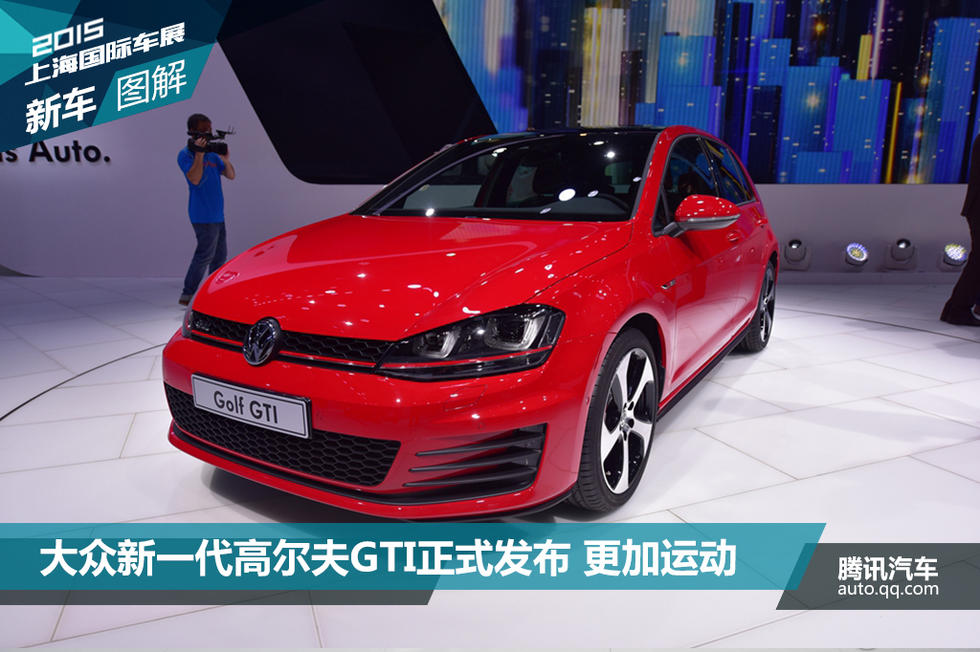 大众新一代高尔夫GTI正式发布 更加运动