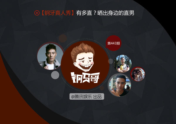 钢牙真人秀：晒直男！你身边有吗？