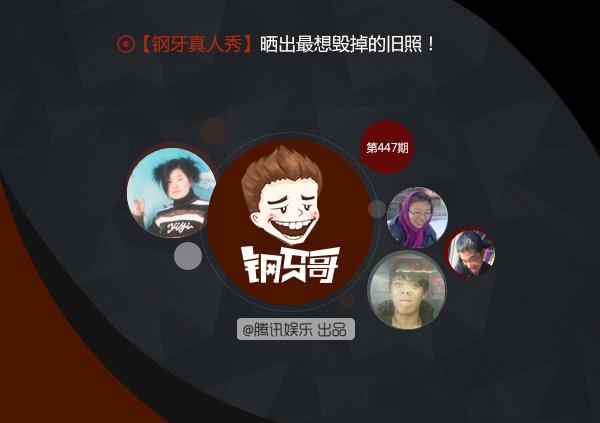 钢牙真人秀：晒出最想毁掉的旧照！