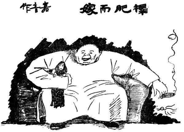 民国讽刺漫画:"惟幽默永存"