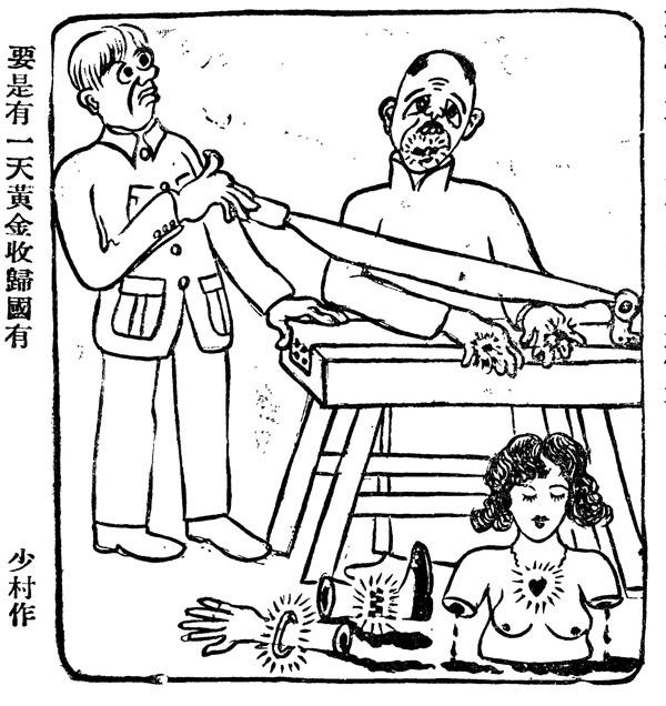 民国讽刺漫画:"惟幽默永存"