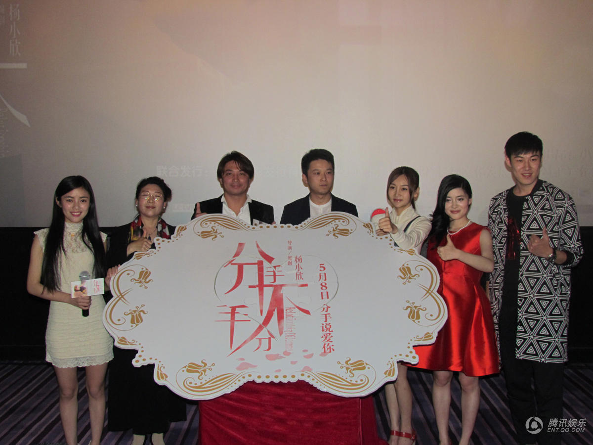 《分手不分手》全国首映礼 分手情结引发共鸣