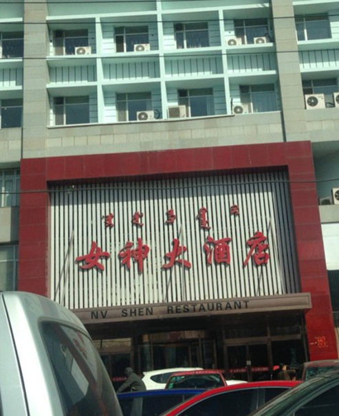 我们都是深井冰