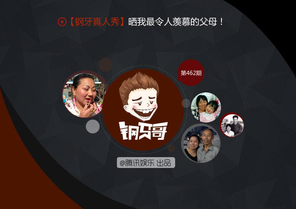 钢牙真人秀：晒我最令人羡慕的父母