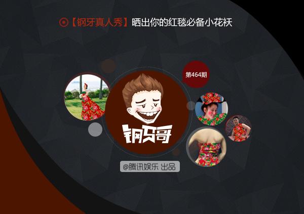 钢牙真人秀：PS大赛！晒大花被战衣