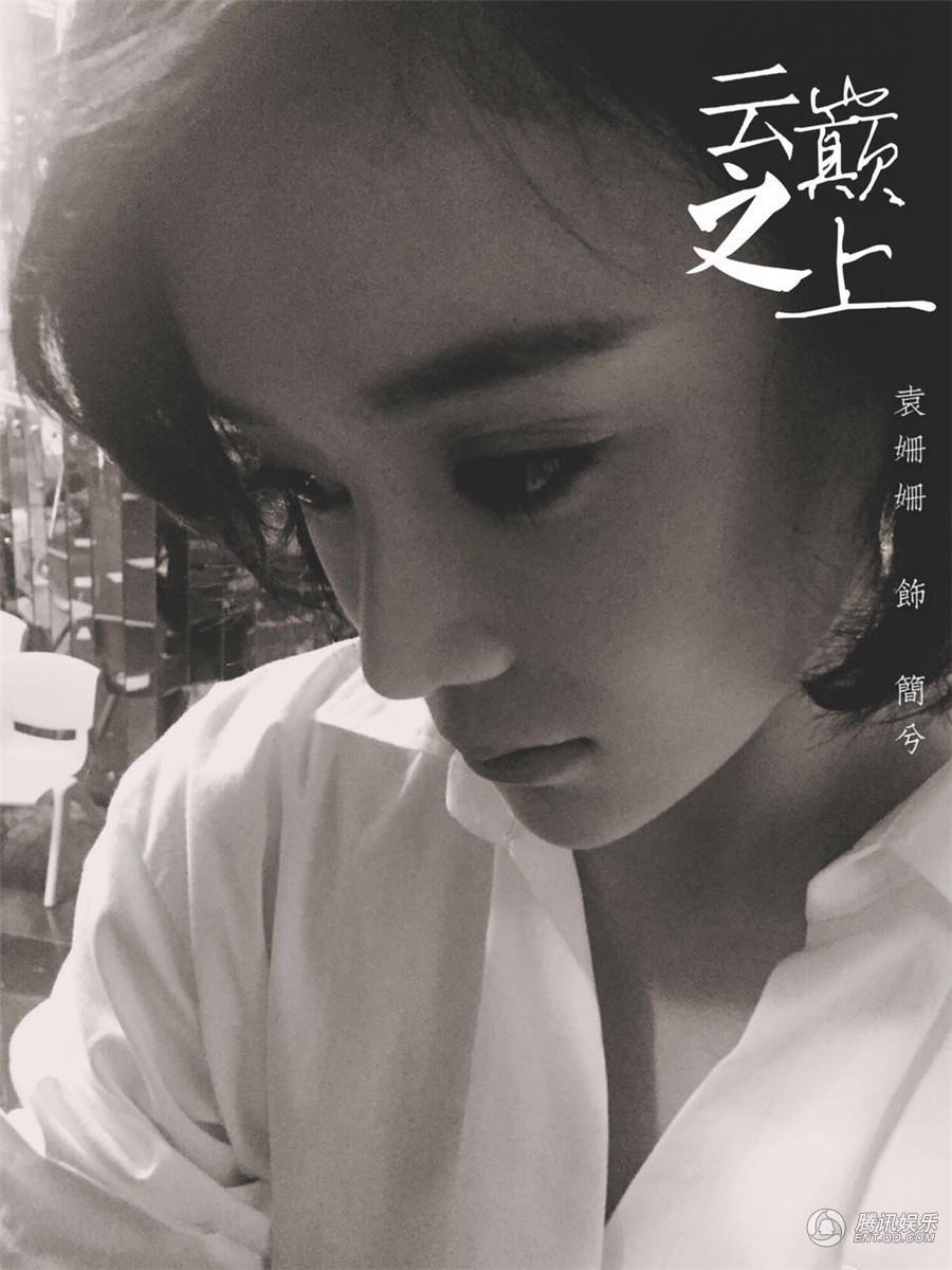 粉丝自制《云巅之上》饭制海报 袁姗姗造型百