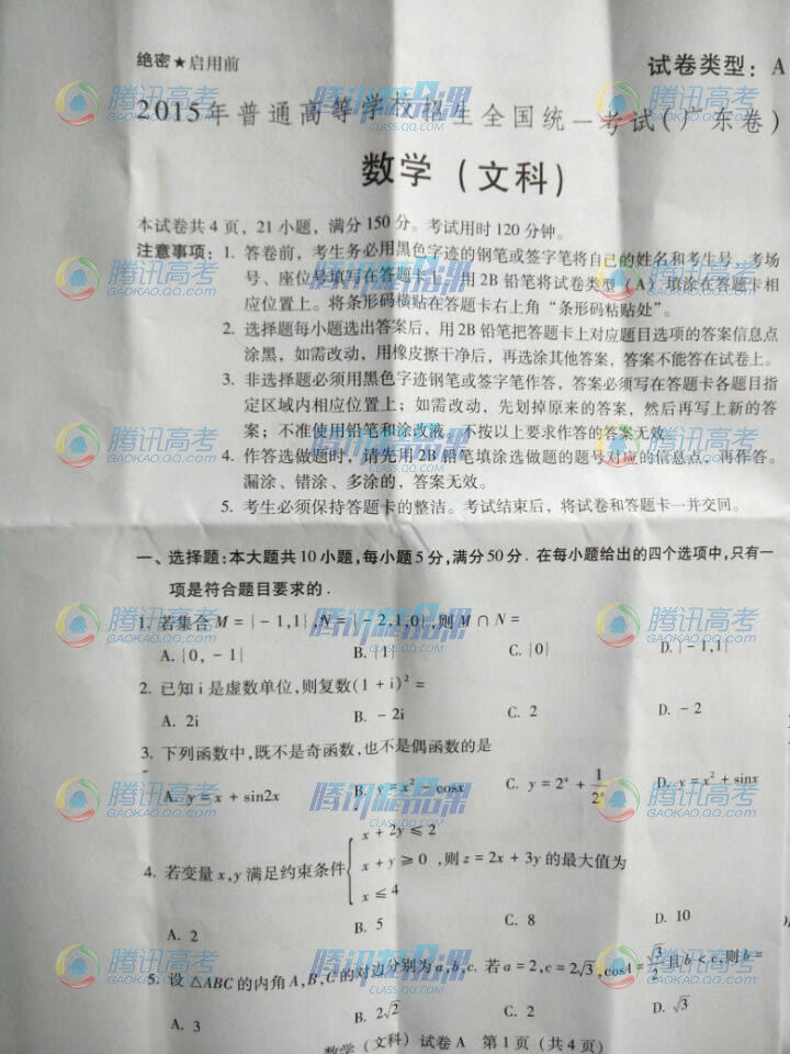 2015年普通高校招生统一考广东A卷文科数学试