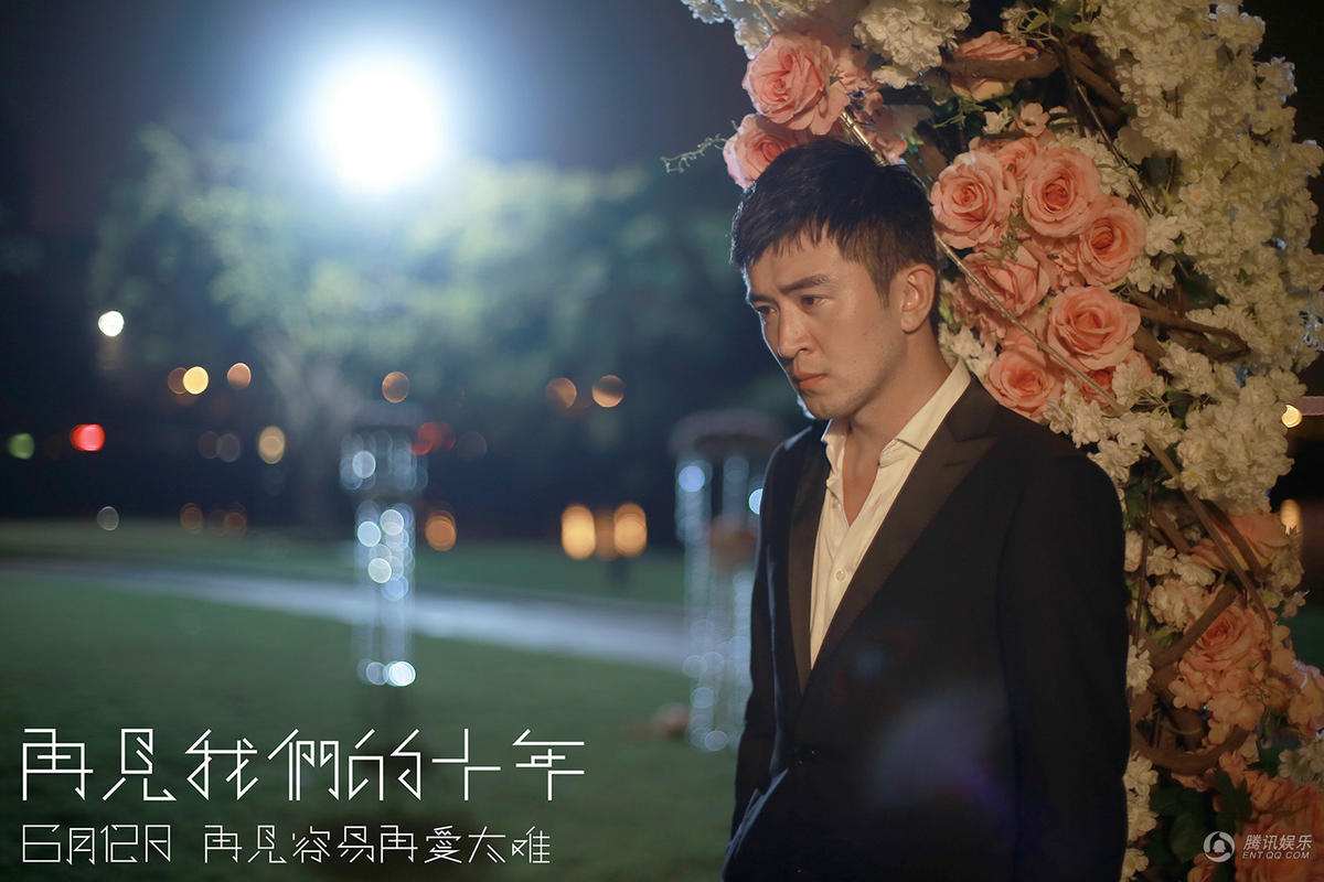 《再见我们的十年》终极预告 催泪:再爱太难