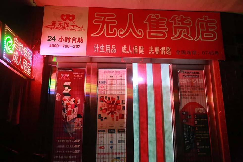 温岭:无人售货成人用品店"静悄悄"地开