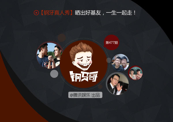 钢牙真人秀：晒好基友，一生一起走