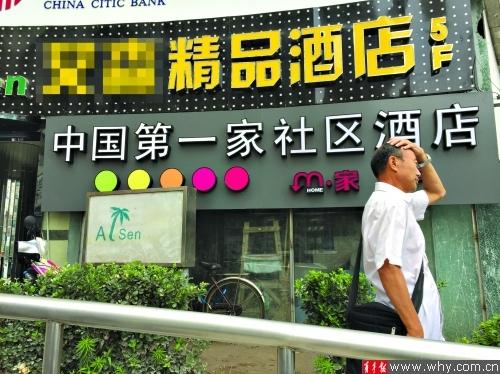 上海一酒店打社区招牌引争议 工商:有误导