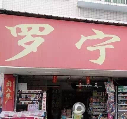 超市店名