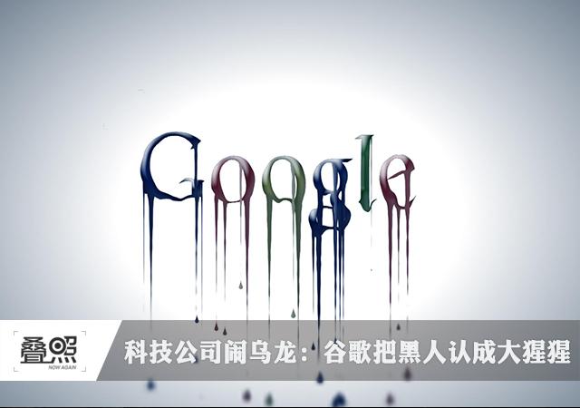 科技公司闹乌龙:谷歌把黑人认成大猩猩