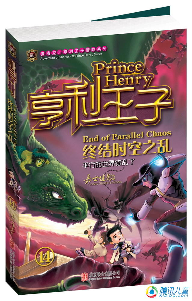 亨利王子14·终结时空之乱