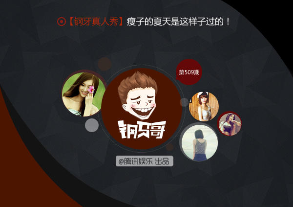 钢牙真人秀：瘦子的夏天是这样过的