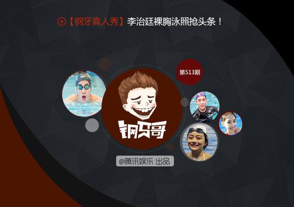 钢牙真人秀：李治廷裸胸泳照抢头条