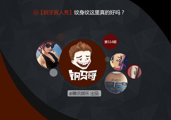 钢牙真人秀：纹身纹这里真的好吗？