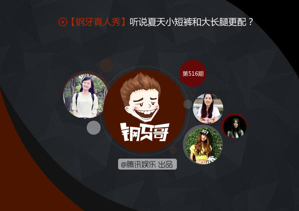 钢牙真人秀：听说短裤和长腿更配？