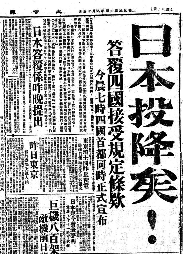 9/21 【社会历史】图为《大公报》1945年8月15日刊载的日本投降消息.