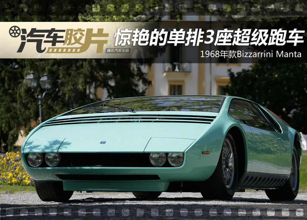 令人惊艳的单排3座超跑 bizzarrini manta