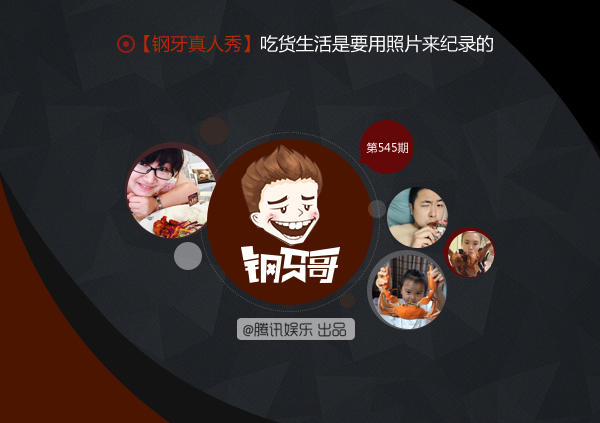 钢牙真人秀：不晒照谁知道你是吃货