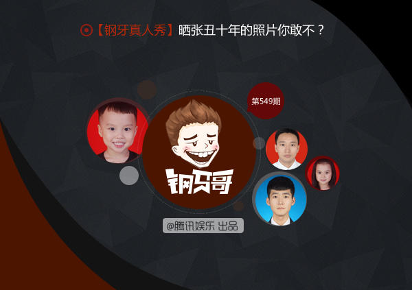 钢牙真人秀：敢晒张最丑证件照吗？