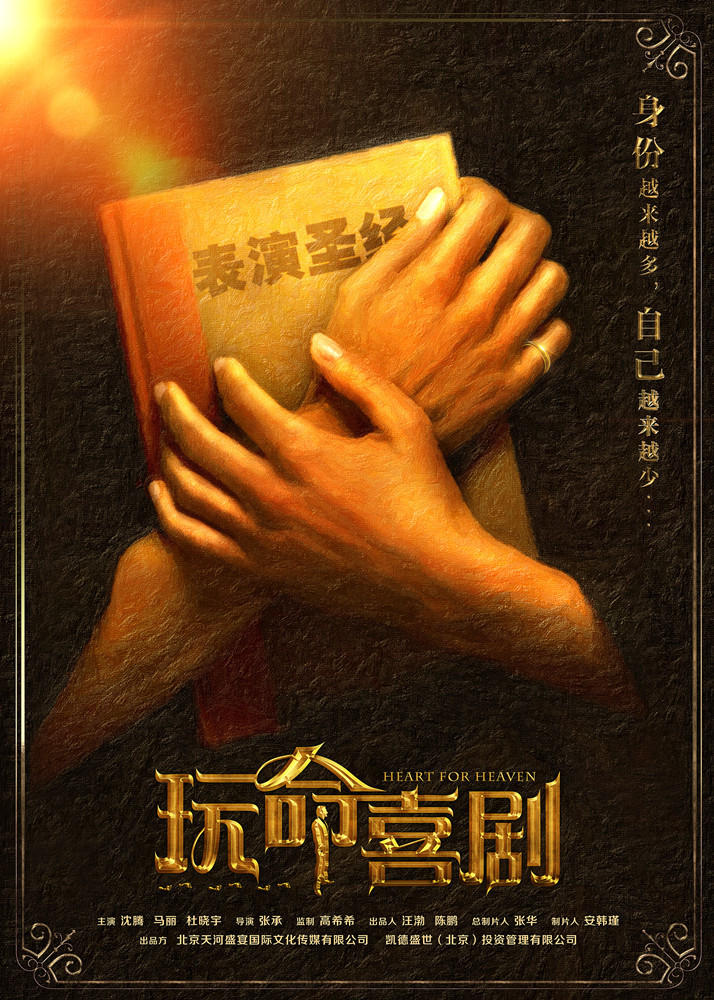 《玩命喜剧》概念海报 沈腾手捧圣经身份成谜
