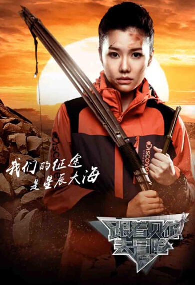 东方卫视跟着贝尔去冒险什么时间播出?定档1