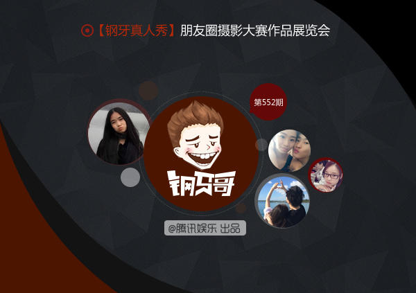钢牙真人秀：朋友圈摄影大赛作品展