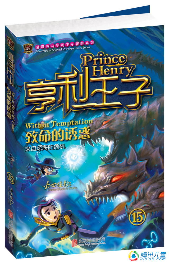 亨利王子15·致命的诱惑