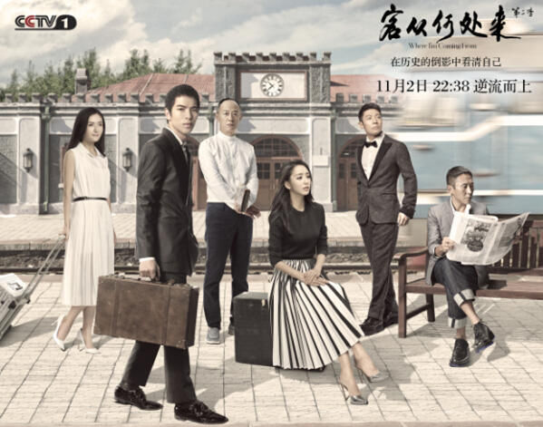 《客从何处来2》曝海报:追寻故事 直面历史