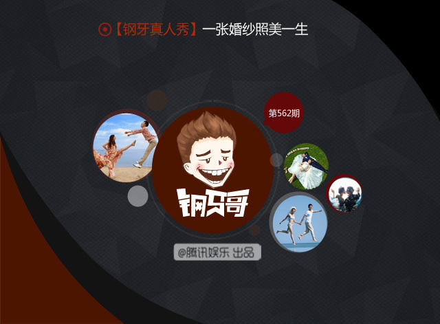 钢牙真人秀：一张婚纱照美一生