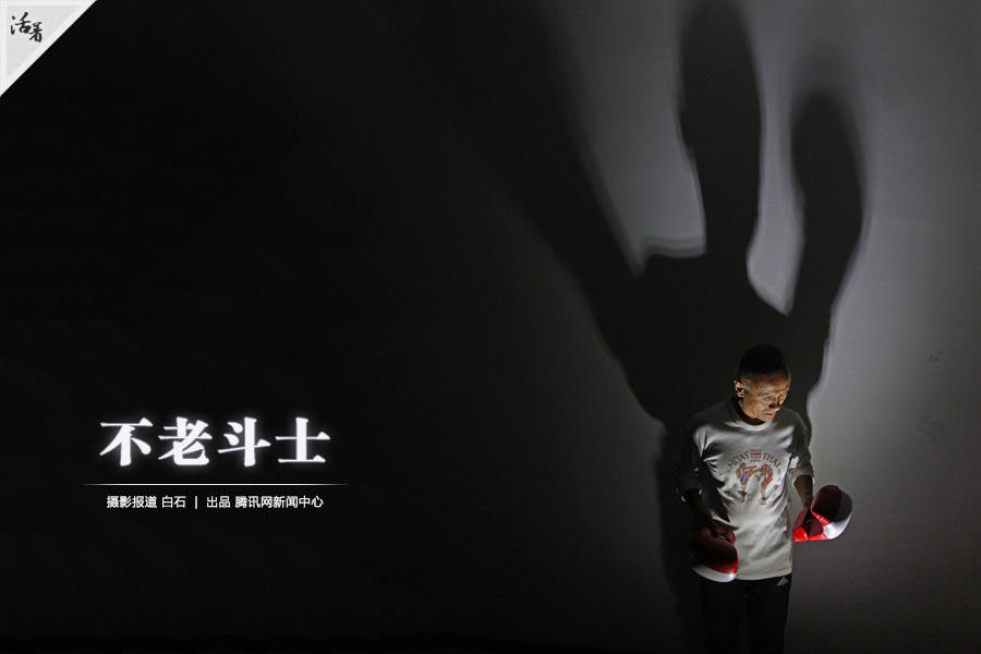 【活着】不老斗士
