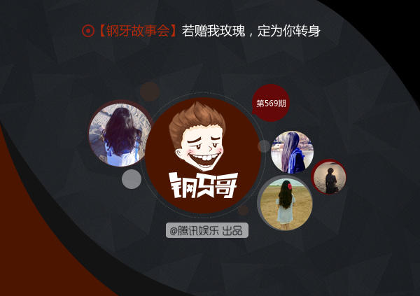 钢牙真人秀：若赠我玫瑰我为你转身