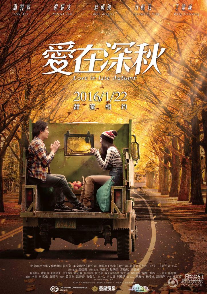 电影《爱在深秋》先导海报