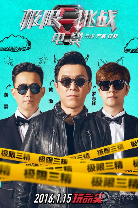 极限挑战"三精三傻"版预告片海报双发
