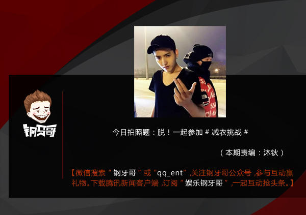 钢牙哥：脱脱脱！一起参与减衣挑战