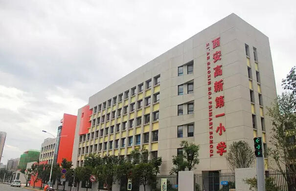 西安高新国际小学