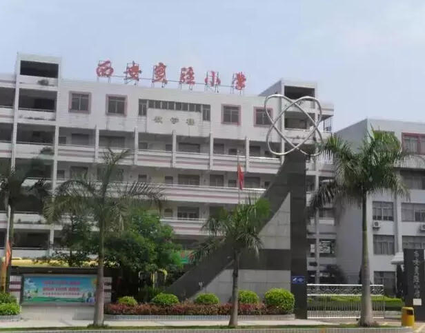 陕西省西安小学