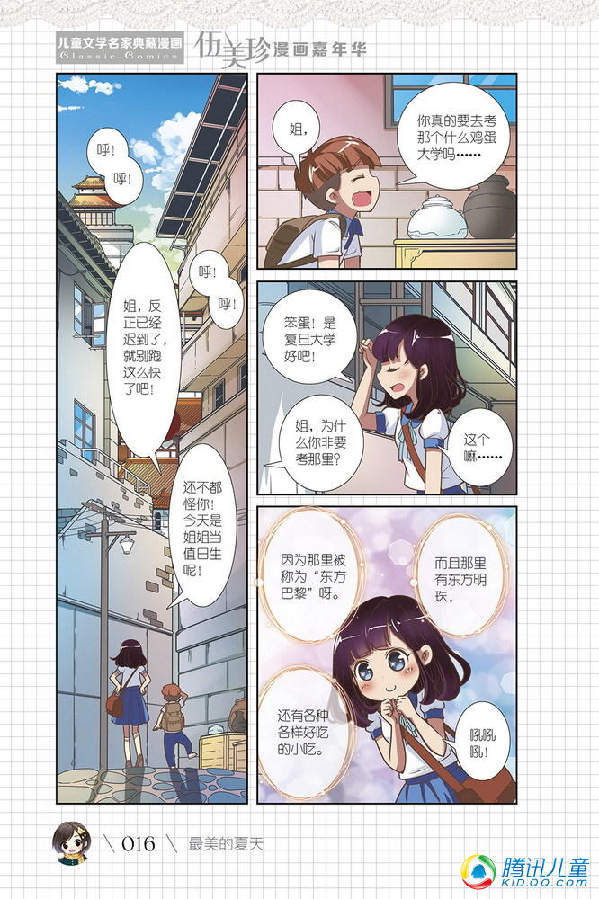 伍美珍漫画嘉年华3·最美的夏天