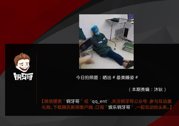钢牙哥：他的最美睡姿感动你了吗？
