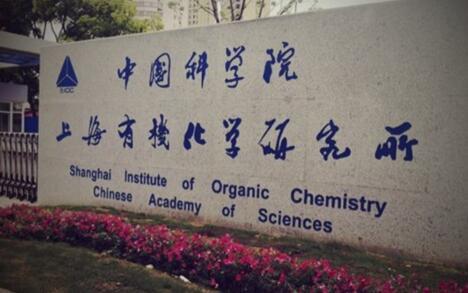 沪危险运输违法率排名:上海有机化学研究所第