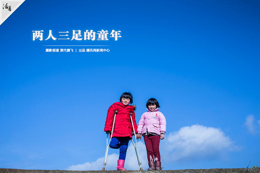 【活着】两人三足的童年