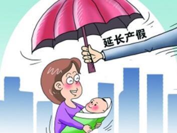 上海:女方生育假128天 男方陪产假增至10天